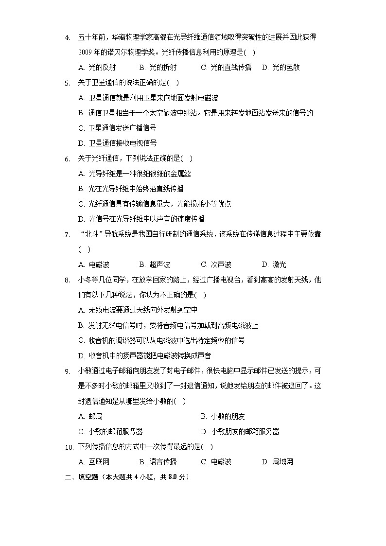 15.3现代通信技术及发展前景同步练习北师大版初中物理九年级全一册02
