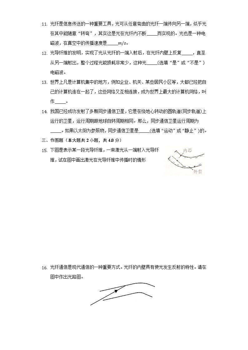 15.3现代通信技术及发展前景同步练习北师大版初中物理九年级全一册03