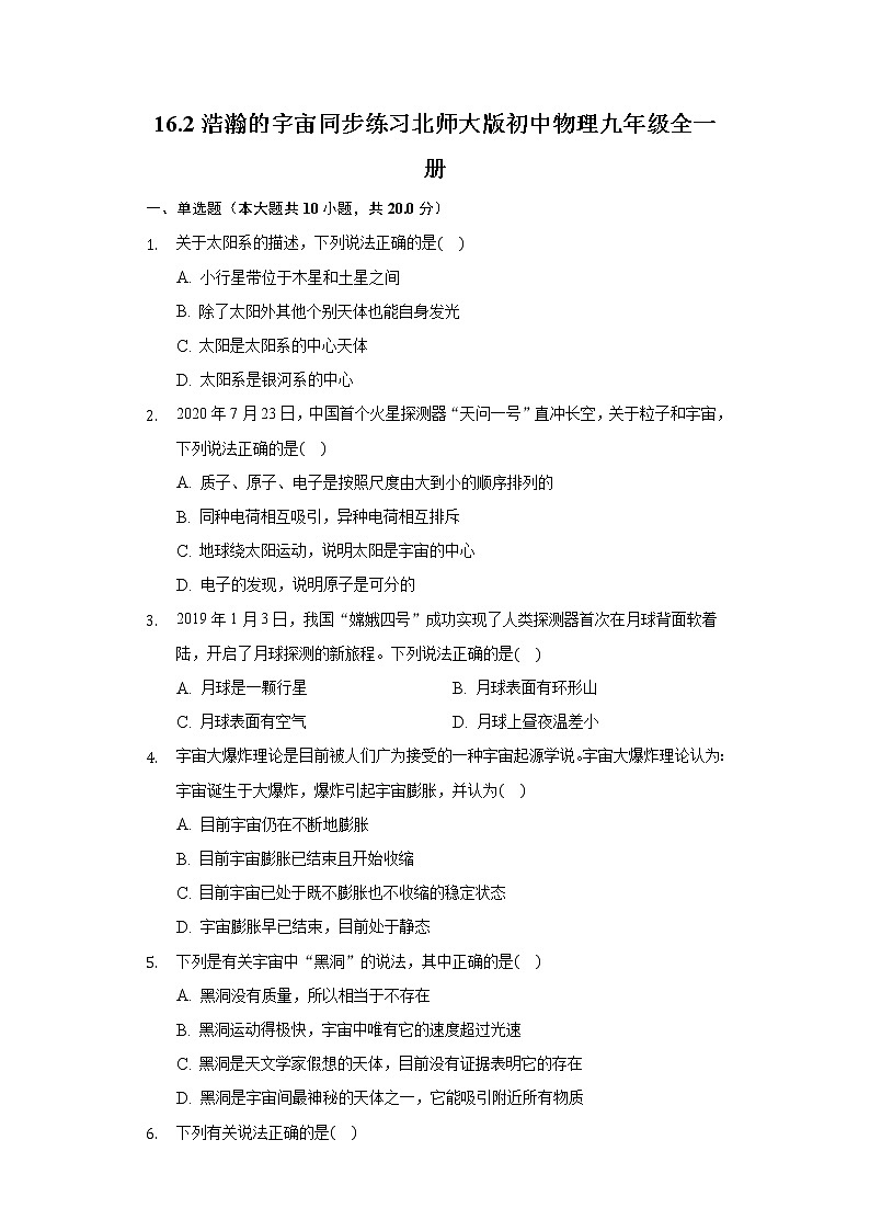 16.2浩瀚的宇宙同步练习北师大版初中物理九年级全一册01