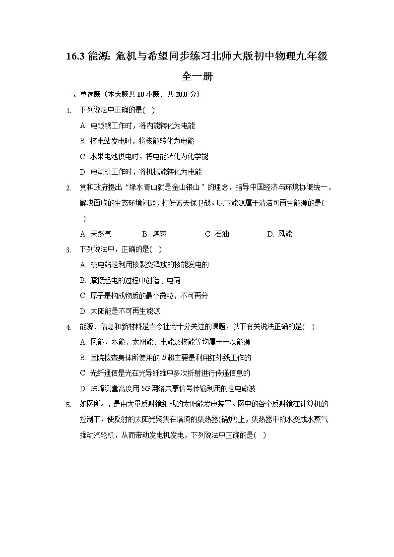 16.3能源：危机与希望同步练习北师大版初中物理九年级全一册01