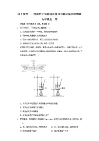 物理九年级全册第十章  机械能、内能及其转化三 探究——物质的比热容同步测试题