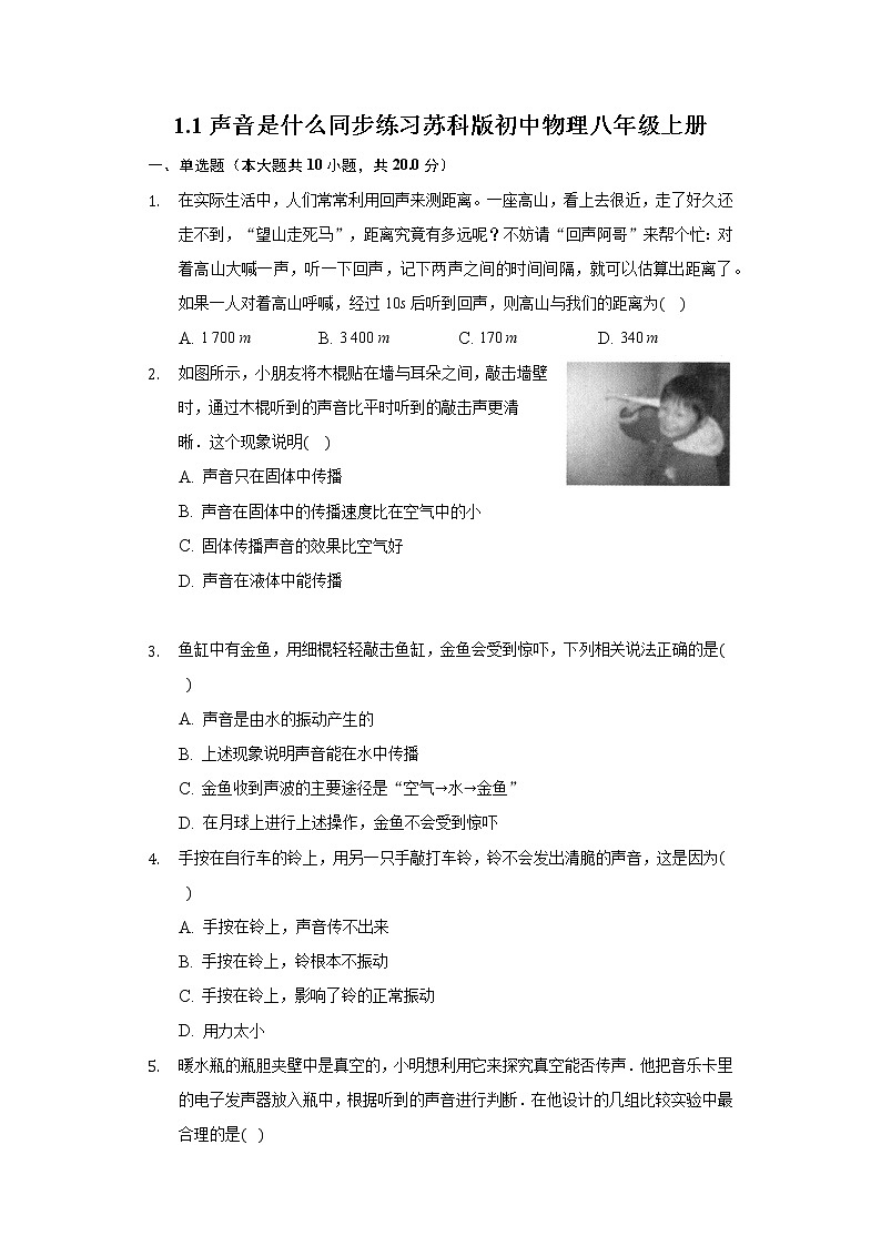 1.1声音是什么同步练习苏科版初中物理八年级上册第1页