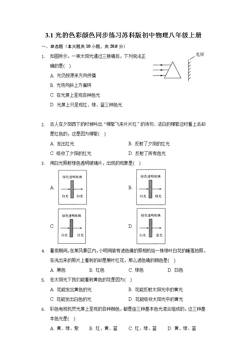 3.1光的色彩颜色同步练习苏科版初中物理八年级上册第1页