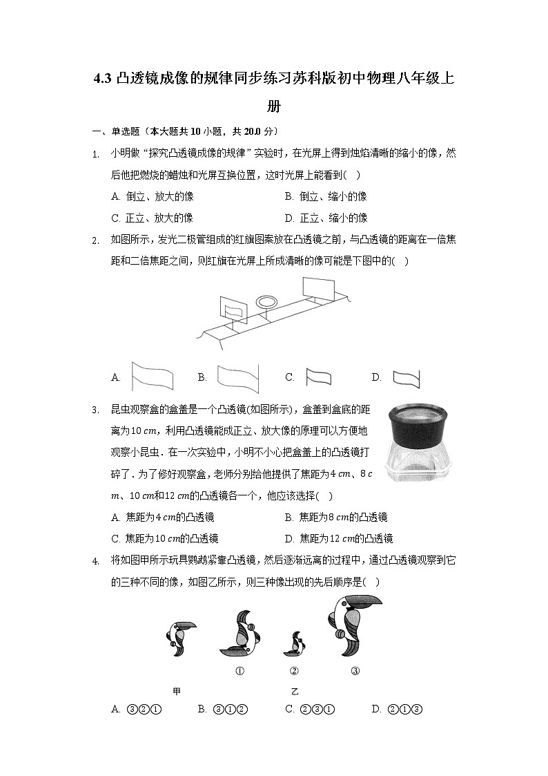 4.3凸透镜成像的规律同步练习苏科版初中物理八年级上册01