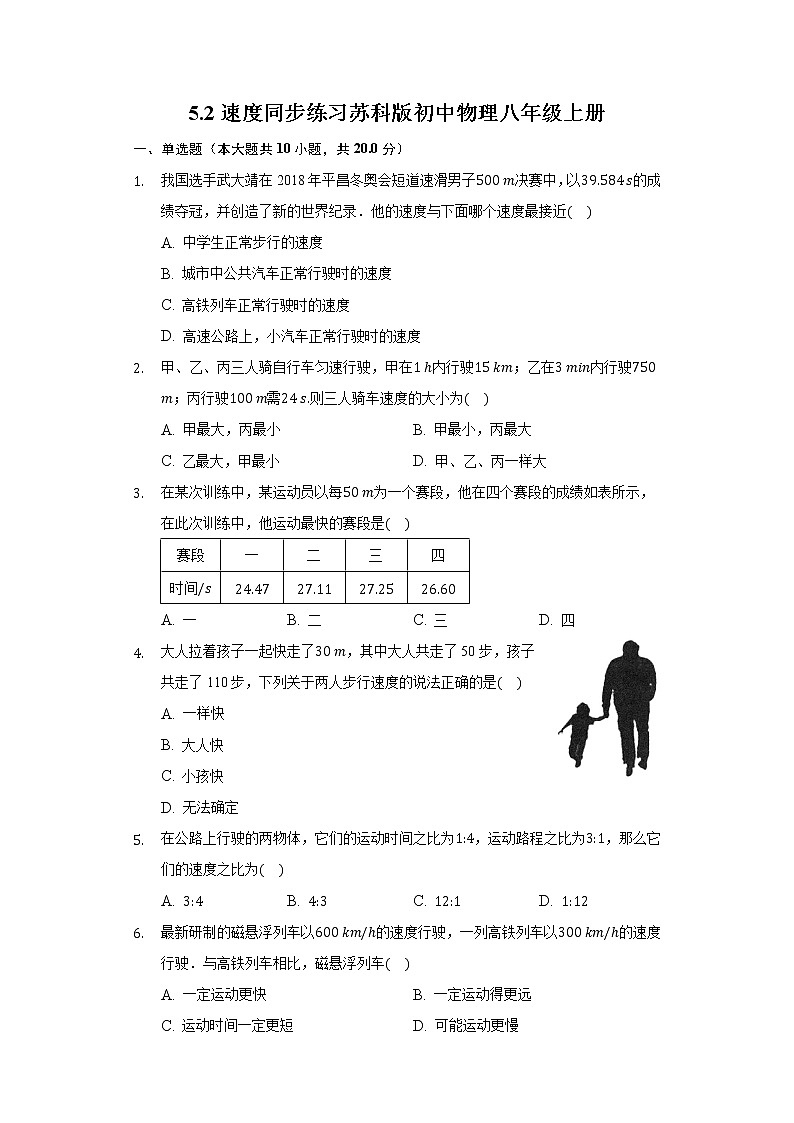5.2速度同步练习苏科版初中物理八年级上册第1页