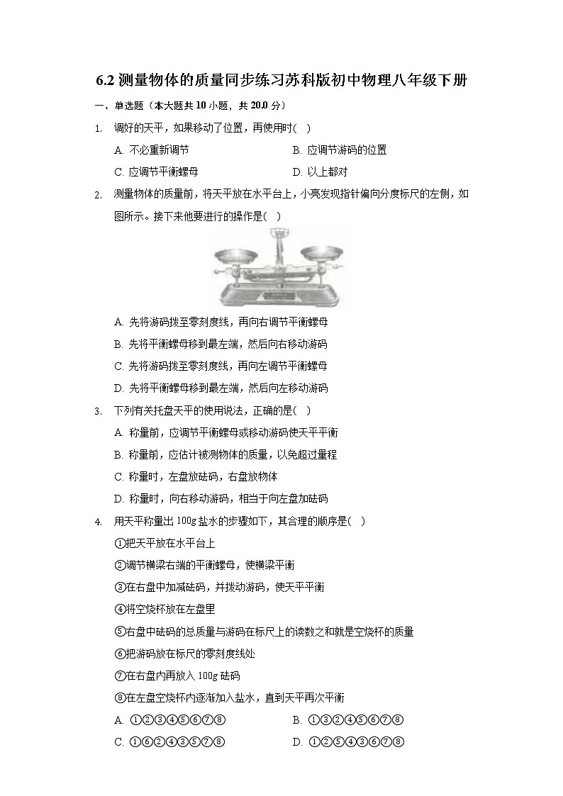 6.2测量物体的质量同步练习苏科版初中物理八年级下册01
