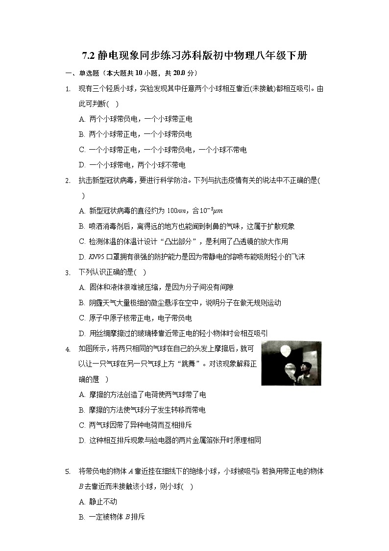 7.2静电现象同步练习苏科版初中物理八年级下册第1页