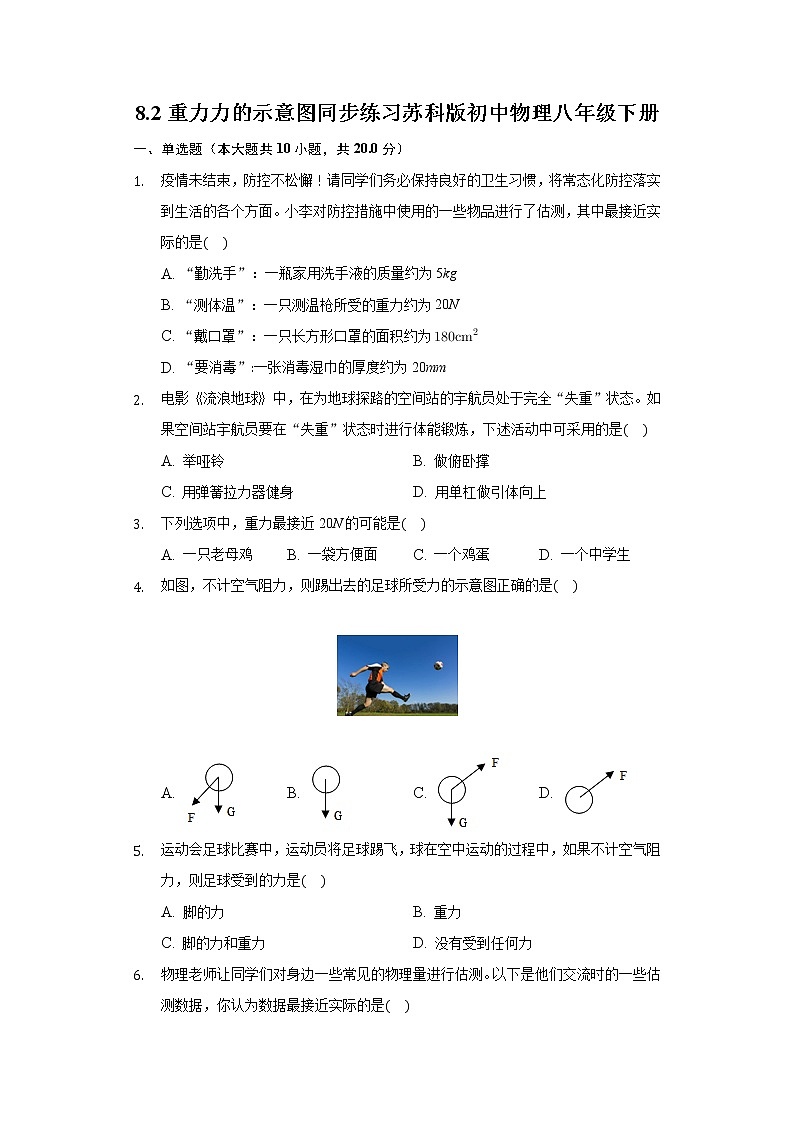 8.2重力力的示意图同步练习苏科版初中物理八年级下册01