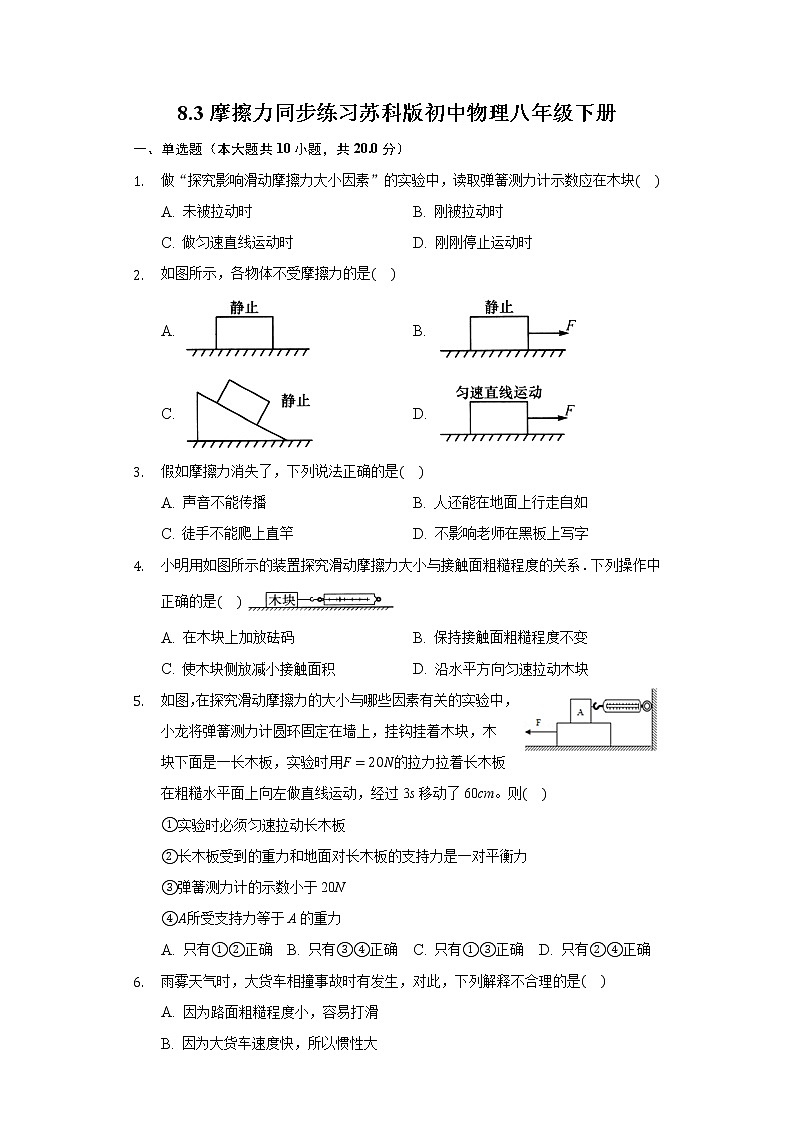 8.3摩擦力同步练习苏科版初中物理八年级下册01