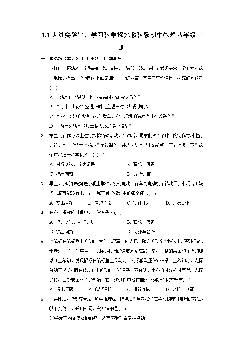 1.1走进实验室：学习科学探究教科版初中物理八年级上册练习题01