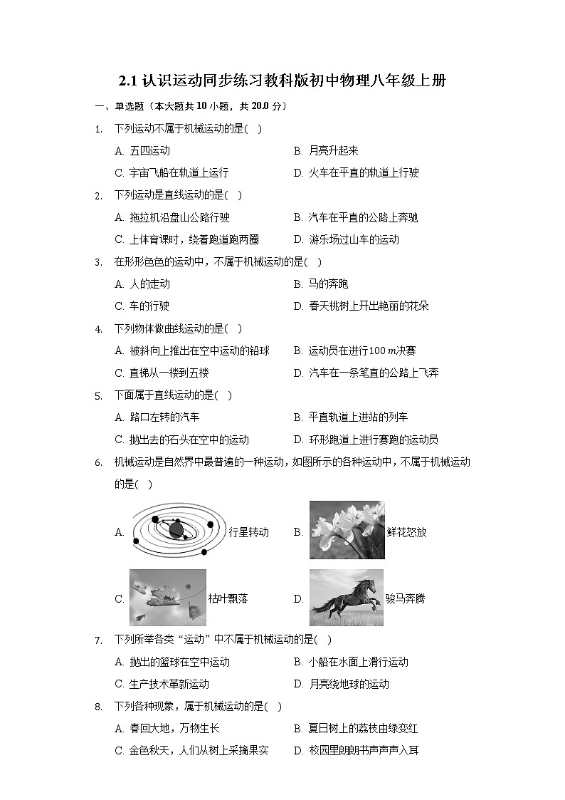 2.1认识运动同步练习教科版初中物理八年级上册第1页