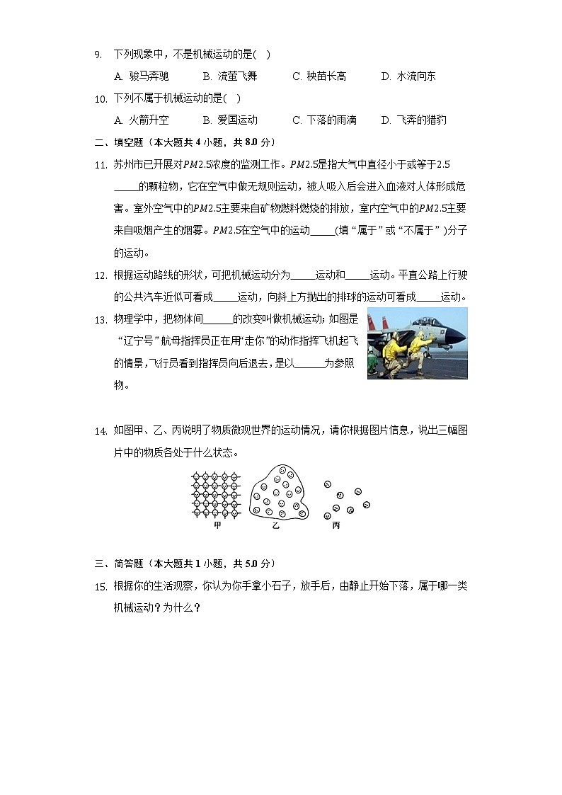 2.1认识运动同步练习教科版初中物理八年级上册第2页