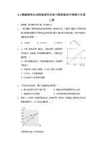 教科版八年级上册第二章 运动与能量3 测量物体运动的速度课后作业题