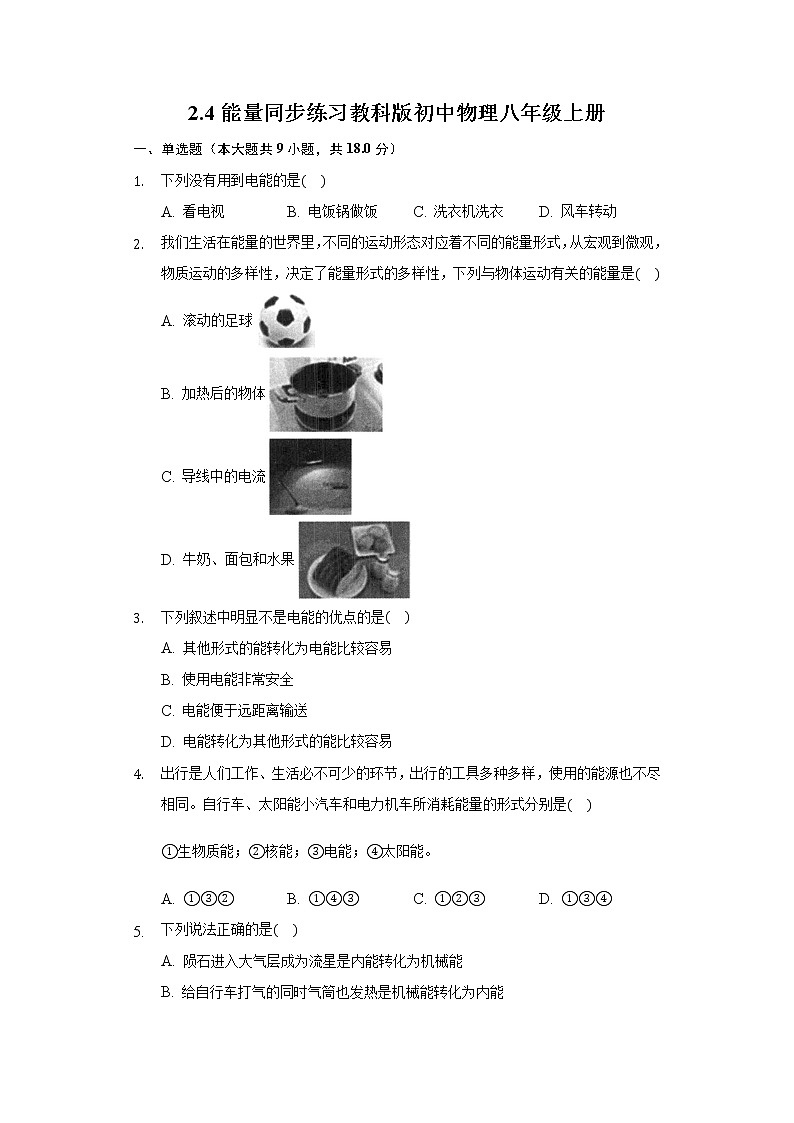 2.4能量同步练习教科版初中物理八年级上册01