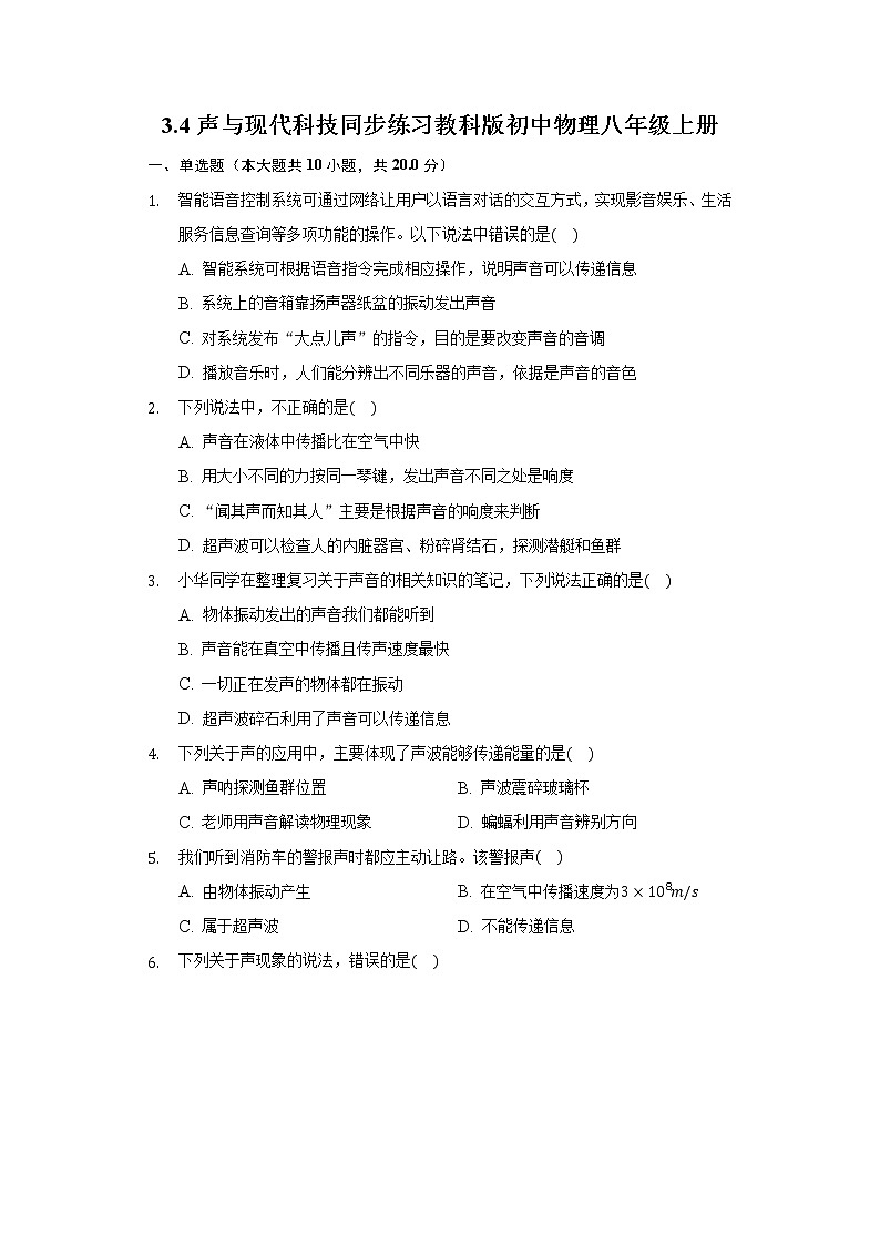 3.4声与现代科技同步练习教科版初中物理八年级上册第1页