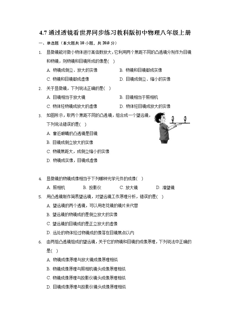 4.7通过透镜看世界 同步练习教科版初中物理八年级上册第1页