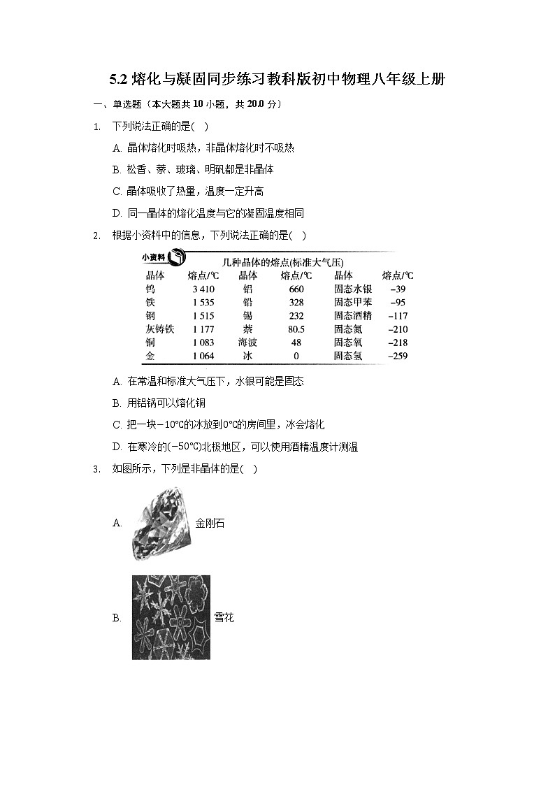 5.2熔化与凝固同步练习教科版初中物理八年级上册01
