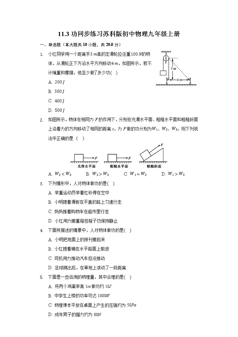 11.3功同步练习苏科版初中物理九年级上册第1页