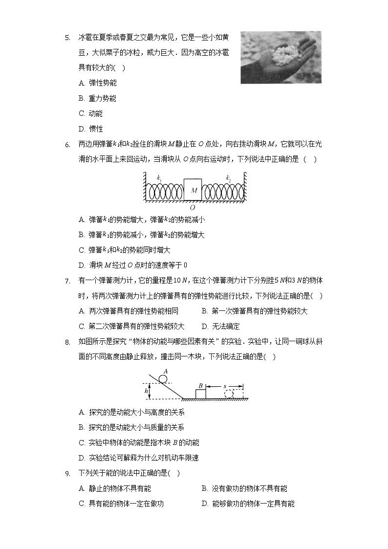12.1动能 势能 机械能 同步练习苏科版初中物理九年级上册02