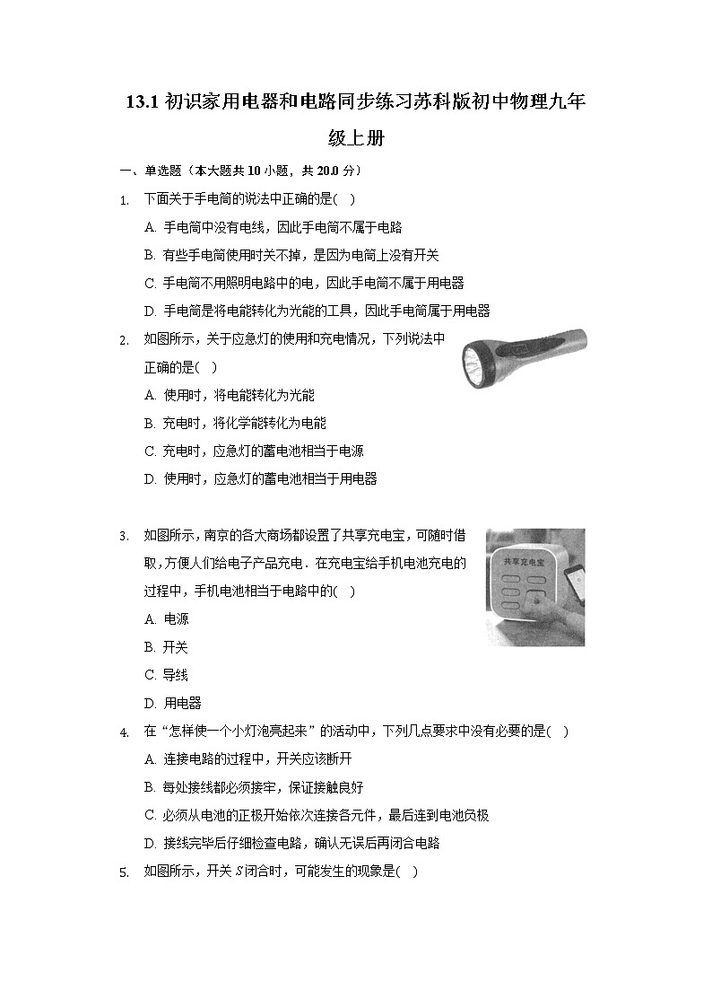 13.1初识家用电器和电路同步练习苏科版初中物理九年级上册第1页
