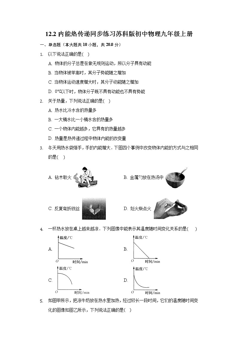 12.2内能热传递同步练习苏科版初中物理九年级上册01