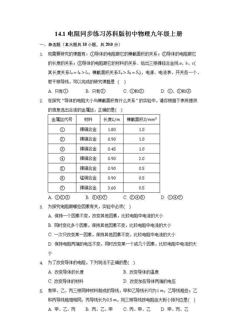 14.1电阻同步练习苏科版初中物理九年级上册01