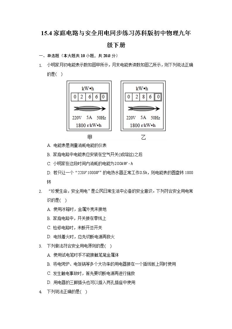 15.4家庭电路与安全用电同步练习苏科版初中物理九年级下册第1页