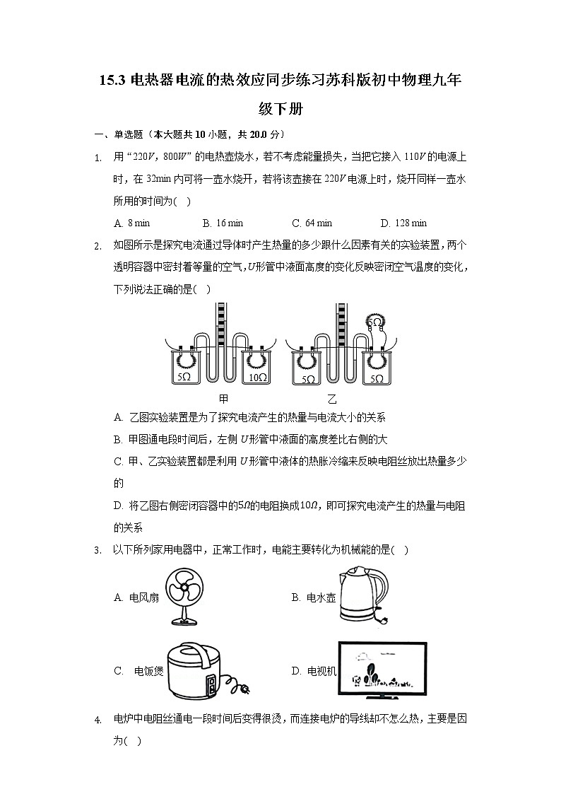 15.3电热器 电流的热效应 同步练习苏科版初中物理九年级下册第1页