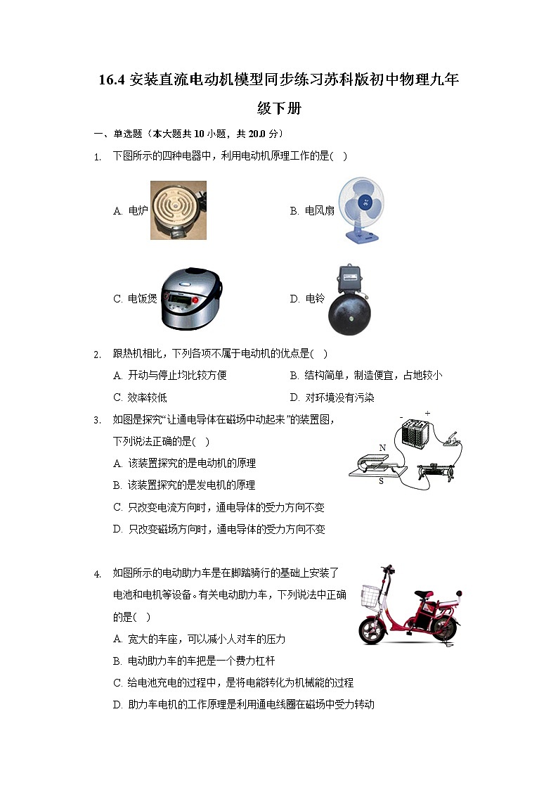16.4安装直流电动机模型同步练习苏科版初中物理九年级下册第1页