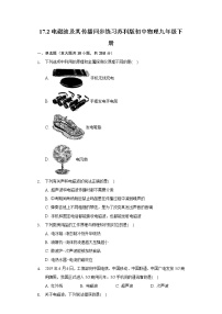 初中物理第十七章 电磁波与现代通信电磁波及其传播课后作业题