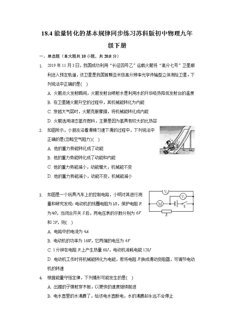 18.4能量转化的基本规律同步练习苏科版初中物理九年级下册01