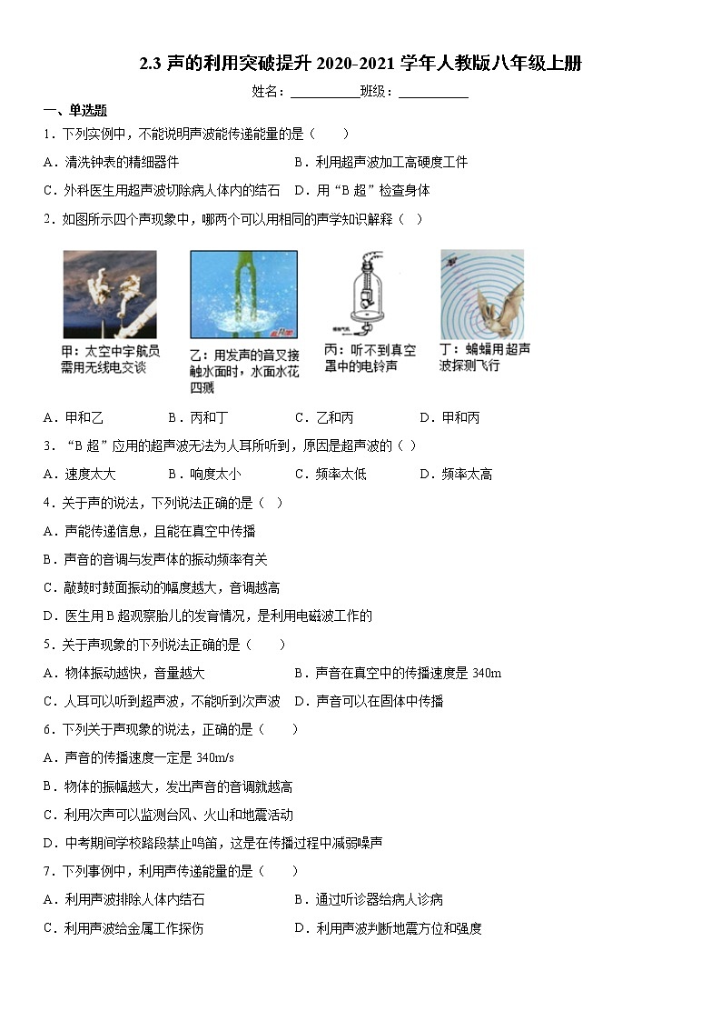 2.3声的利用突破提升2020-2021学年人教版八年级上册练习题试卷第1页