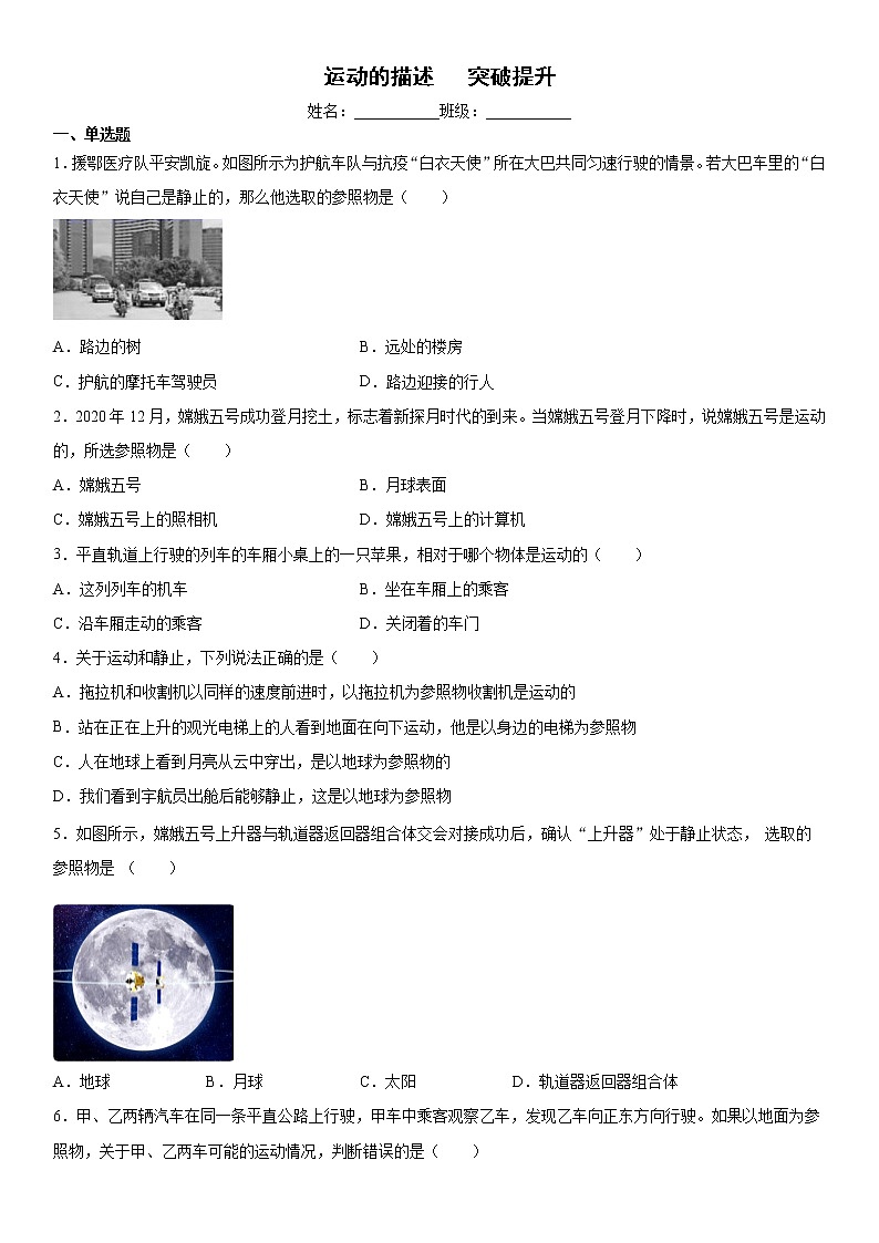 1.2运动的描述  突破提升  2020-2021学年人教版八年级上册第一单元练习题试卷01