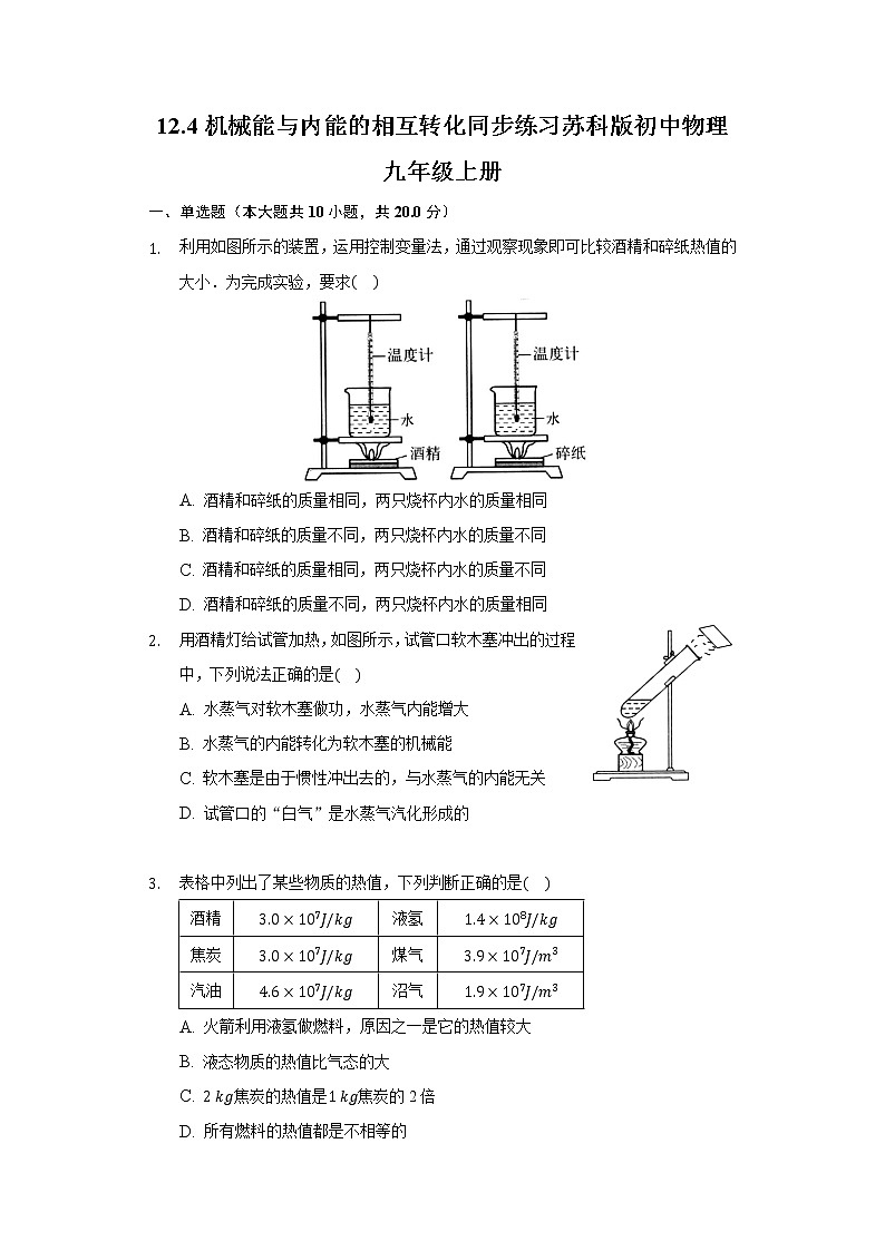 12.4机械能与内能的相互转化 同步练习苏科版初中物理九年级上册01