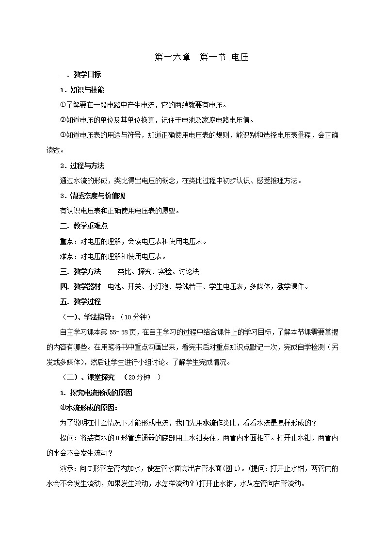 【优选整合】人教版初中物理九年级上册第16章第1节 电压 教案01