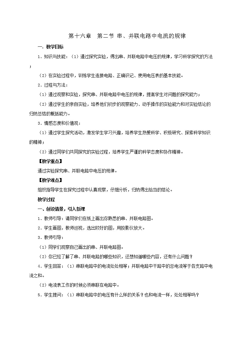 人教版初中物理九年级上册第16章第2节 串、并联电路中电压的规律 教案01