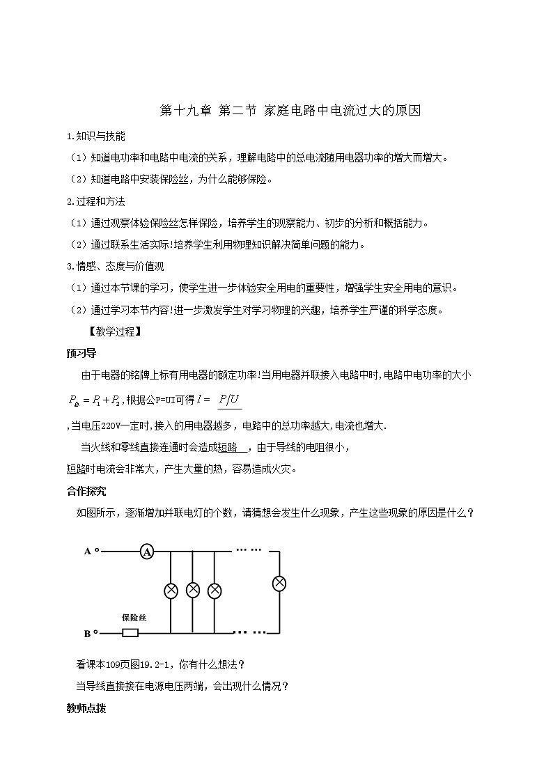 人教版初中物理九年级上册第19章第2节 家庭电路电流过大的原因 教案01