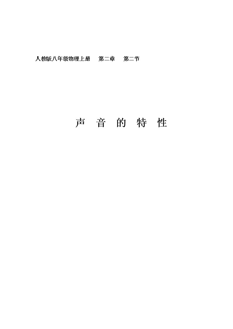 八年级物理上册教案-2.2 声音的特性3-人教版第1页