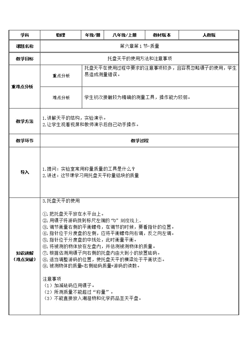 八年级物理上册教案-6.1 质量4-人教版第1页