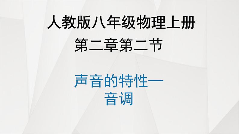 八年级物理上册教学课件-2.2 声音的特性5-人教版第1页