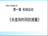 八年级物理上册教学课件-1.1 长度和时间的测量5-人教版
