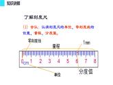 八年级物理上册教学课件-1.1 长度和时间的测量5-人教版