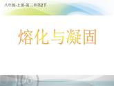 八年级物理上册教学课件-3.2 熔化和凝固5-人教版