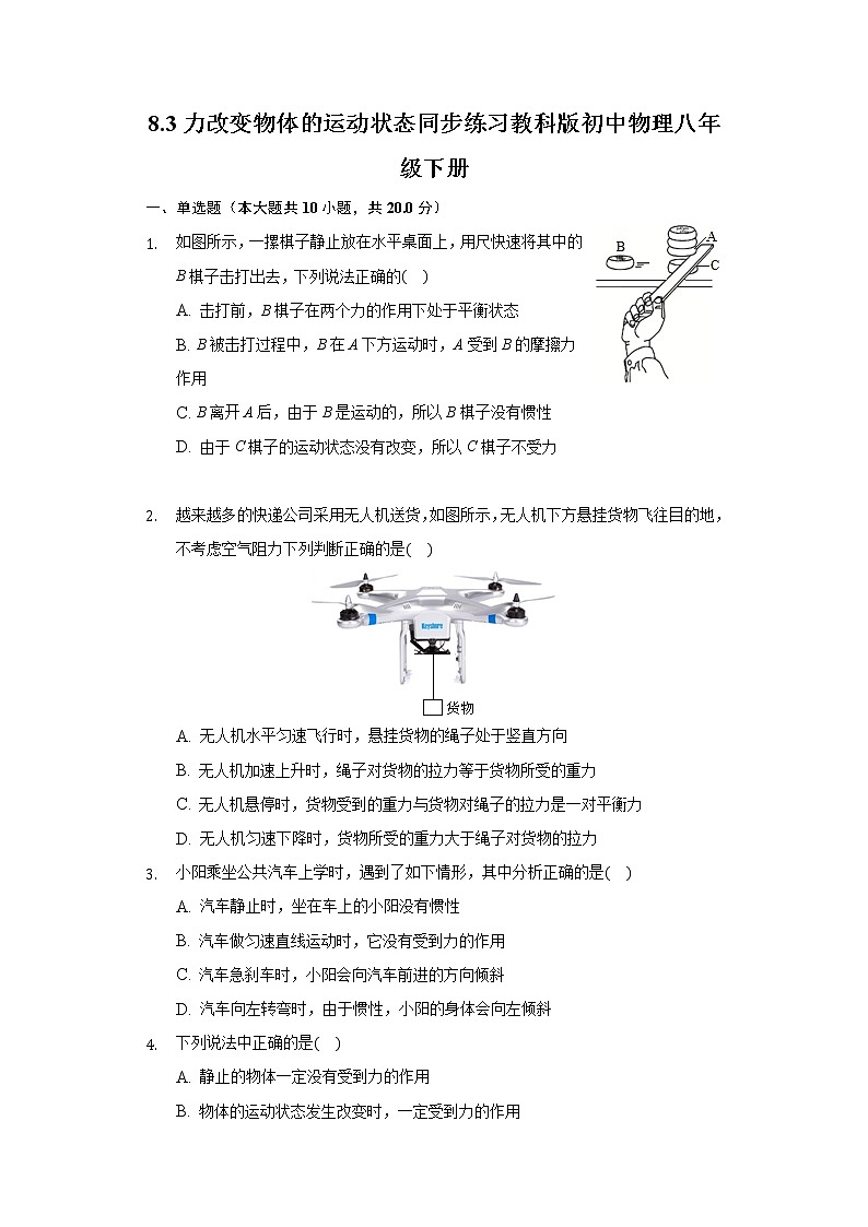 8.3力改变物体的运动状态同步练习教科版初中物理八年级下册第1页