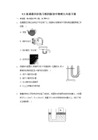 2020-2021学年第九章 压强3 连通器课时练习