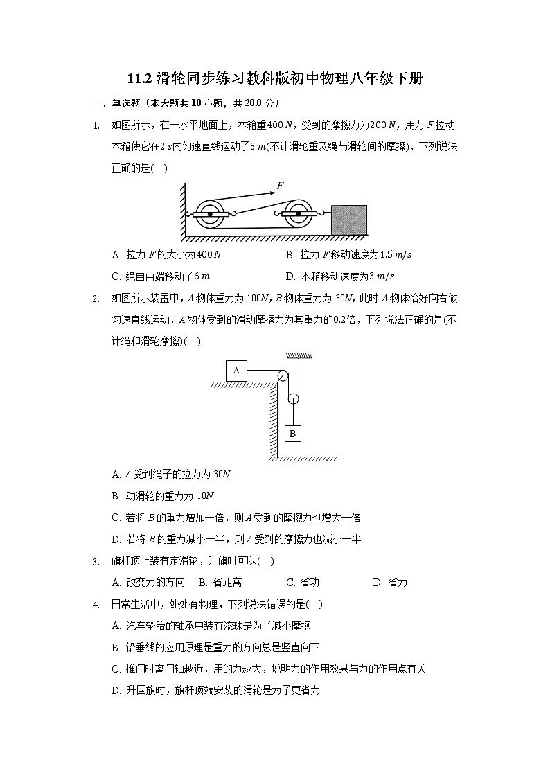 11.2滑轮同步练习教科版初中物理八年级下册第1页