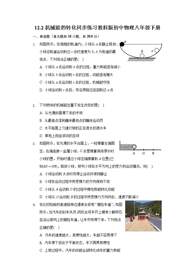 12.2机械能的转化 同步练习教科版初中物理八年级下册01