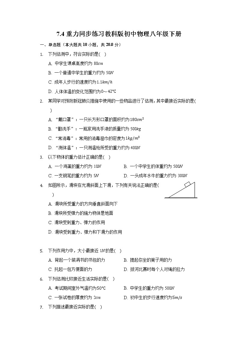 7.4重力同步练习教科版初中物理八年级下册01