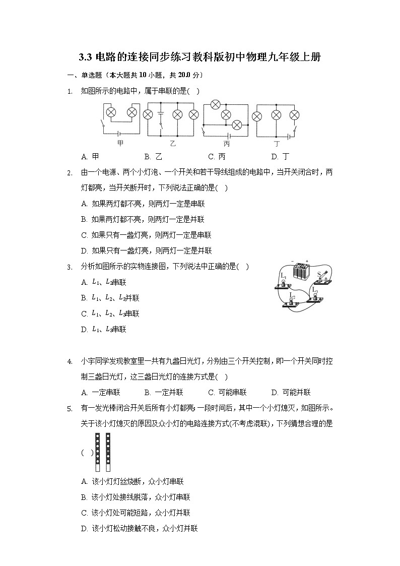3.3电路的连接 同步练习教科版初中物理九年级上册01