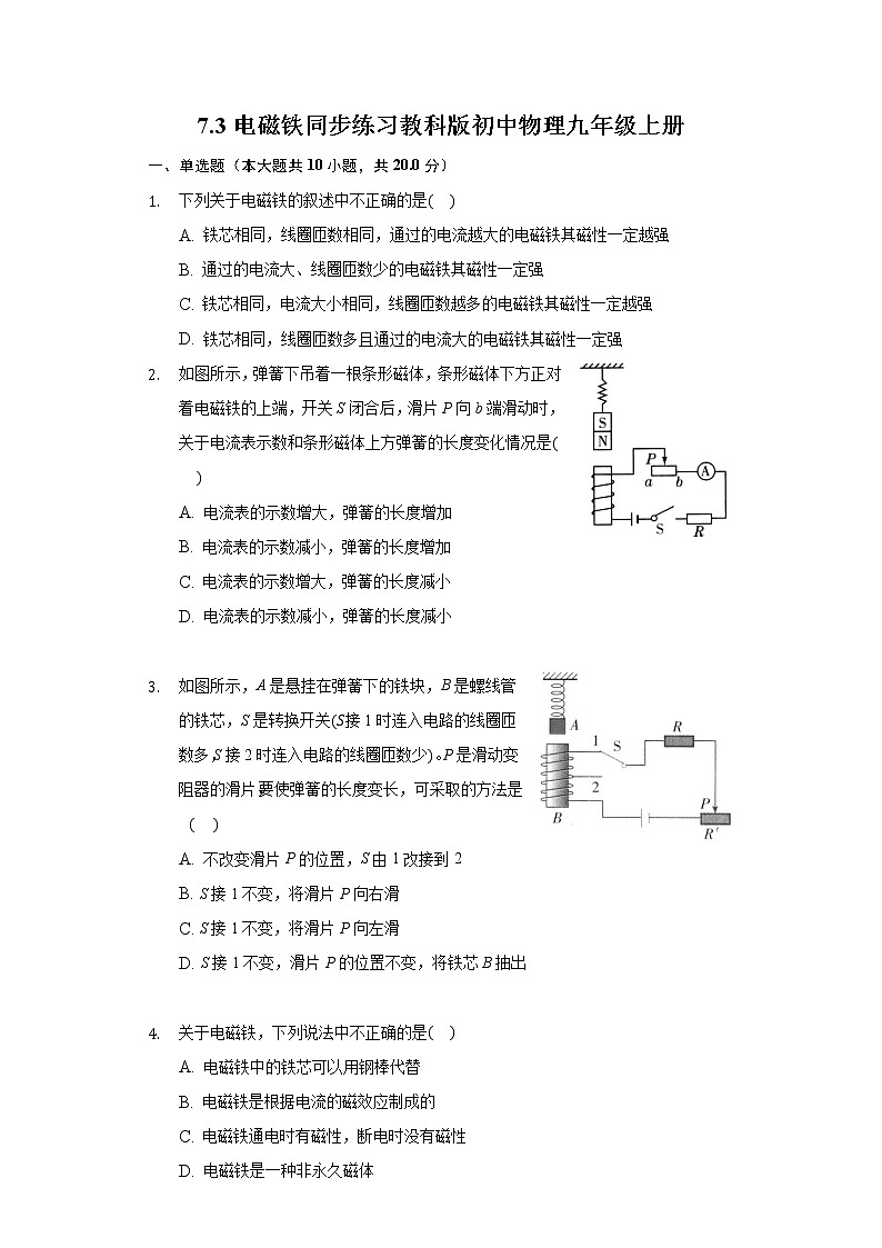 7.3电磁铁同步练习教科版初中物理九年级上册第1页